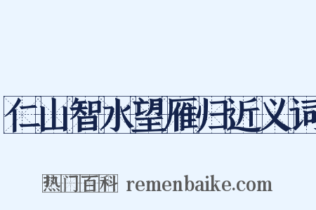 仁山智水望雁归近义词是什么意思的图片